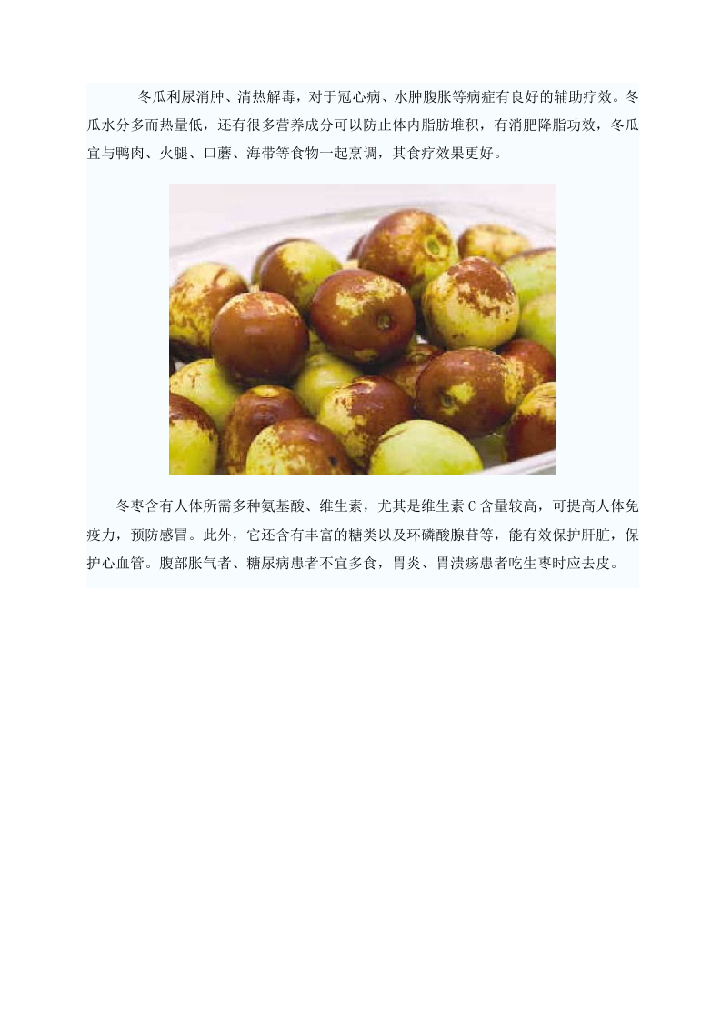 冬季多吃“四冬”——冬笋、冬菰、冬瓜、冬枣 .doc 第3页