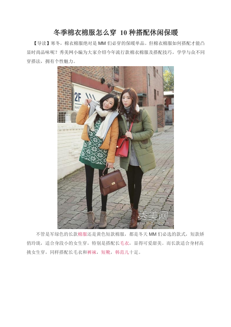 冬季棉衣棉服怎么穿 10种搭配休闲保暖.doc 第1页