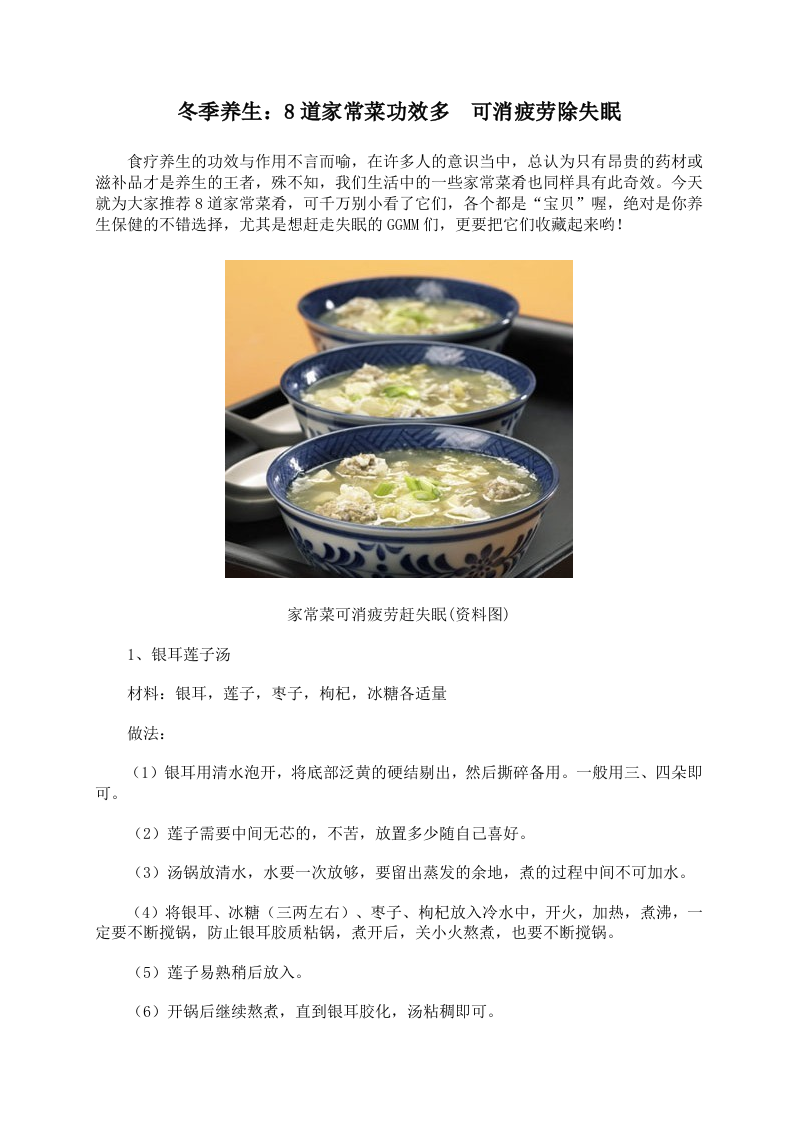 冬季养生：8道家常菜功效多 可消疲劳除失眠.doc 第1页