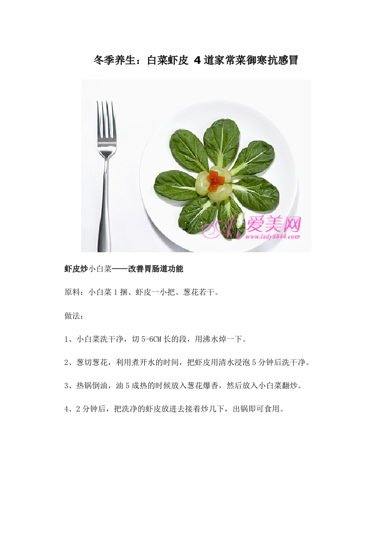 冬季养生：白菜虾皮 4道家常菜御寒抗感冒 .doc 第1页