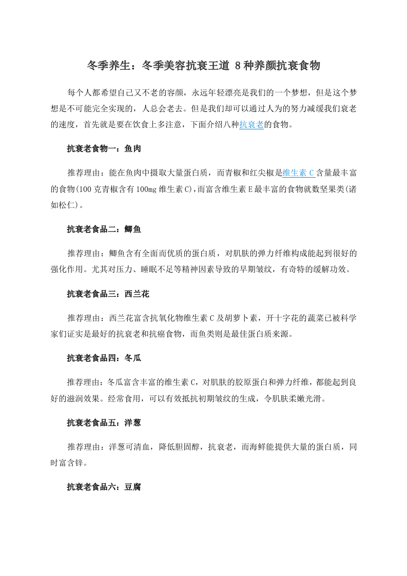 冬季养生：冬季美容抗衰王道 8种养颜抗衰食物.doc 第1页