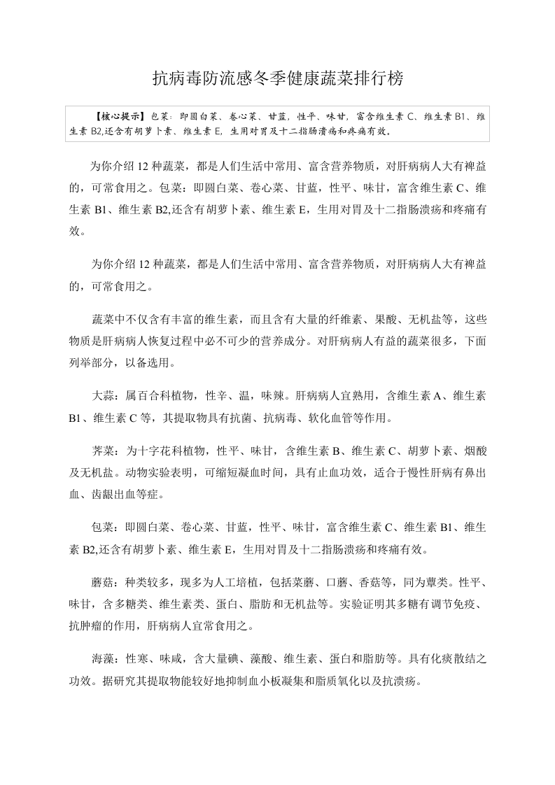 冬季养生：抗病毒防流感冬季健康蔬菜排行榜.doc 第1页