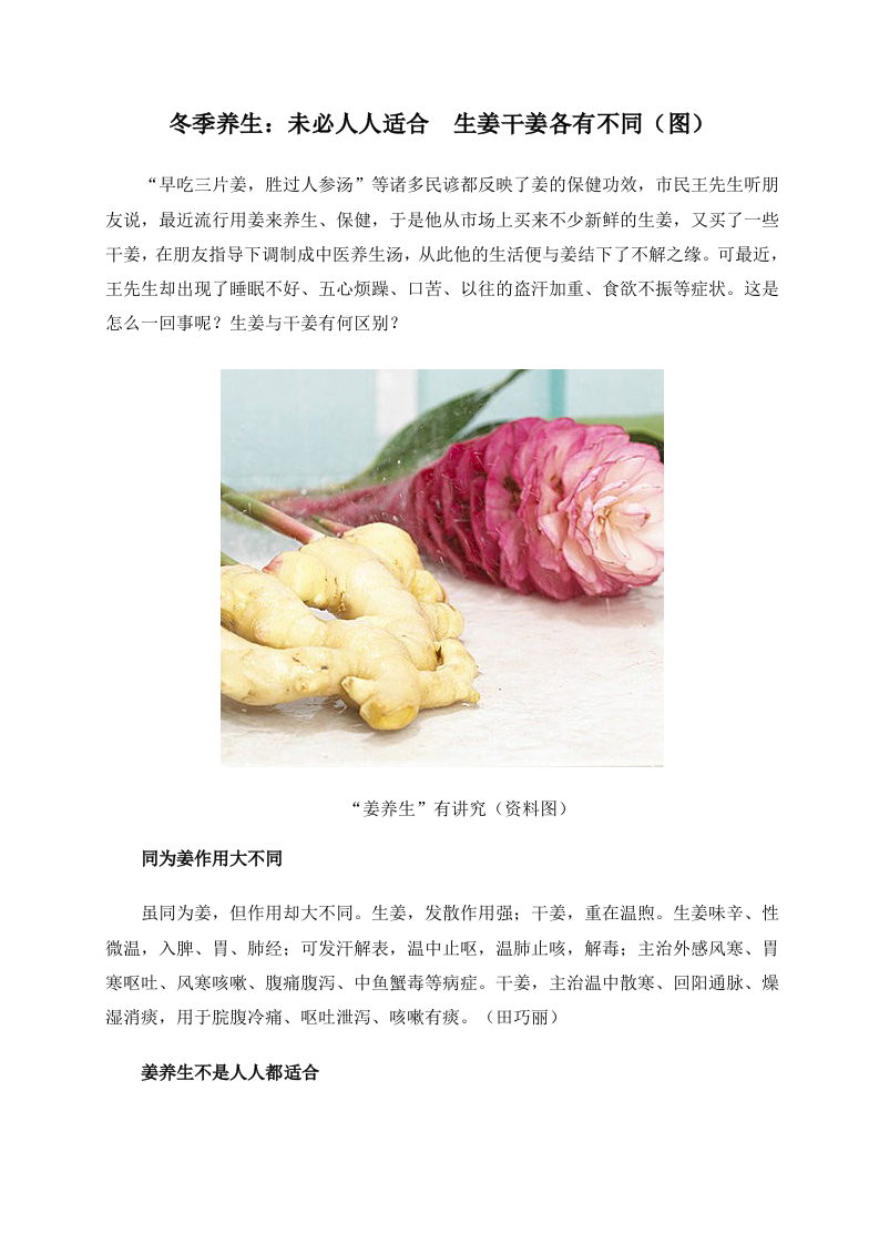 冬季养生：未必人人适合 生姜干姜各有不同（图）.doc 第1页