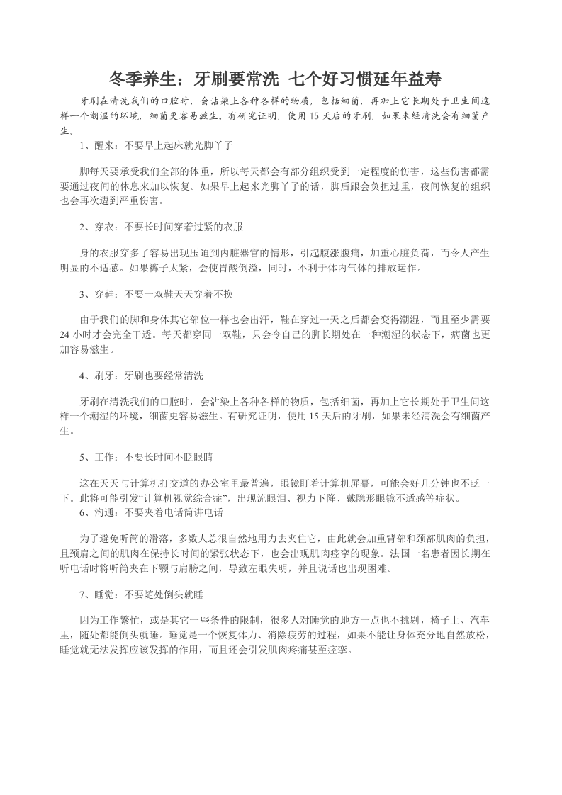 冬季养生：牙刷要常洗 七个好习惯延年益寿.doc 第1页