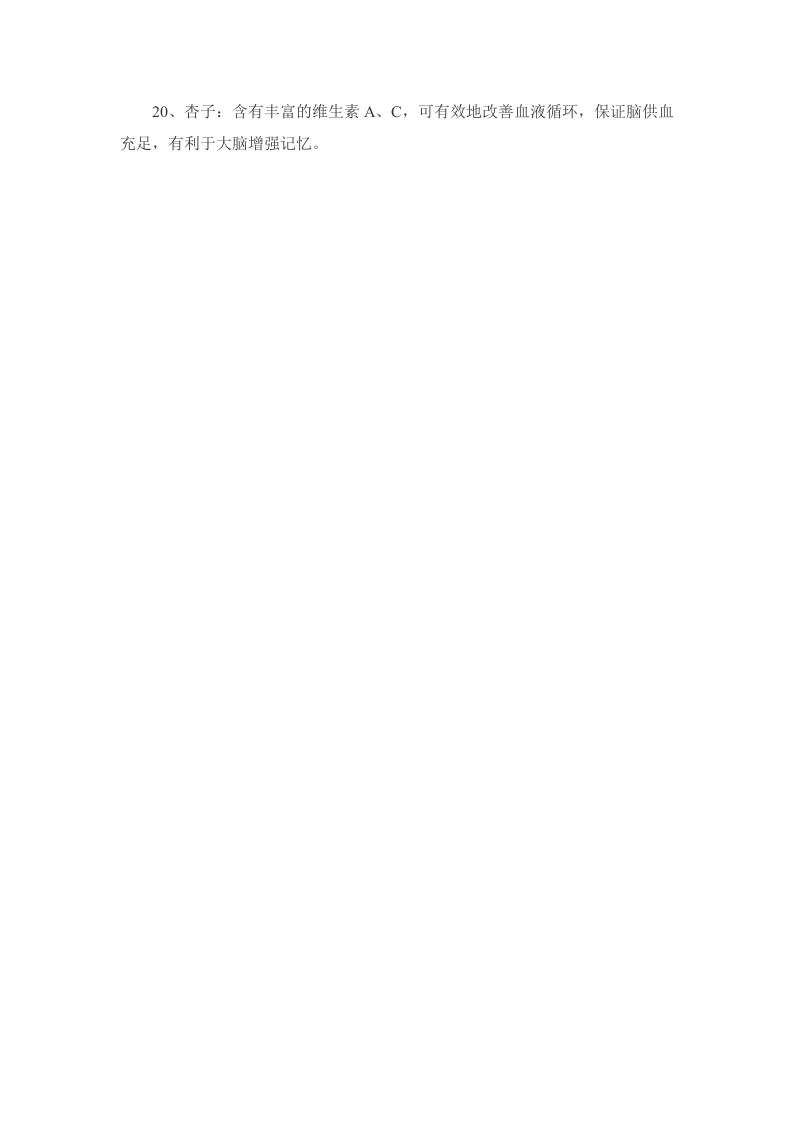 冬季养生20种食物补脑健智 增强儿童记忆力.doc 第3页