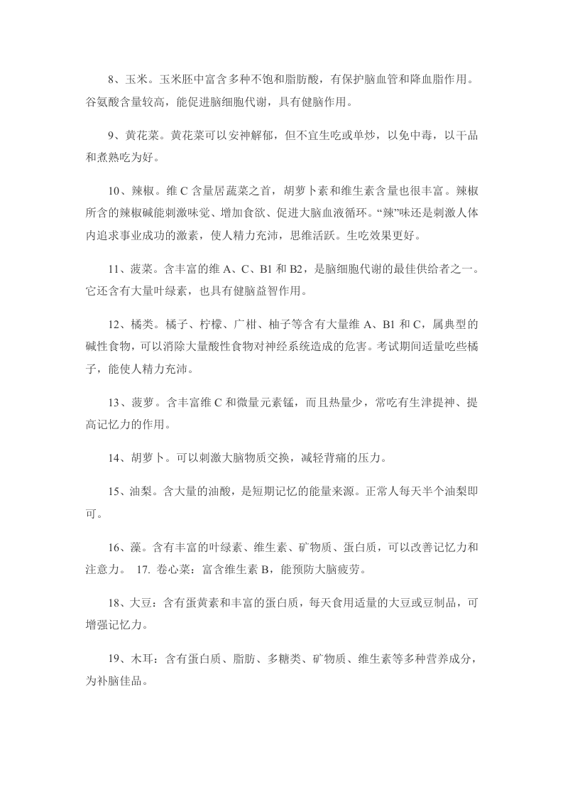 冬季养生20种食物补脑健智 增强儿童记忆力.doc 第2页