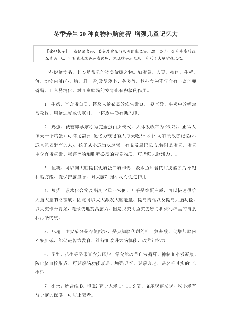 冬季养生20种食物补脑健智 增强儿童记忆力.doc 第1页