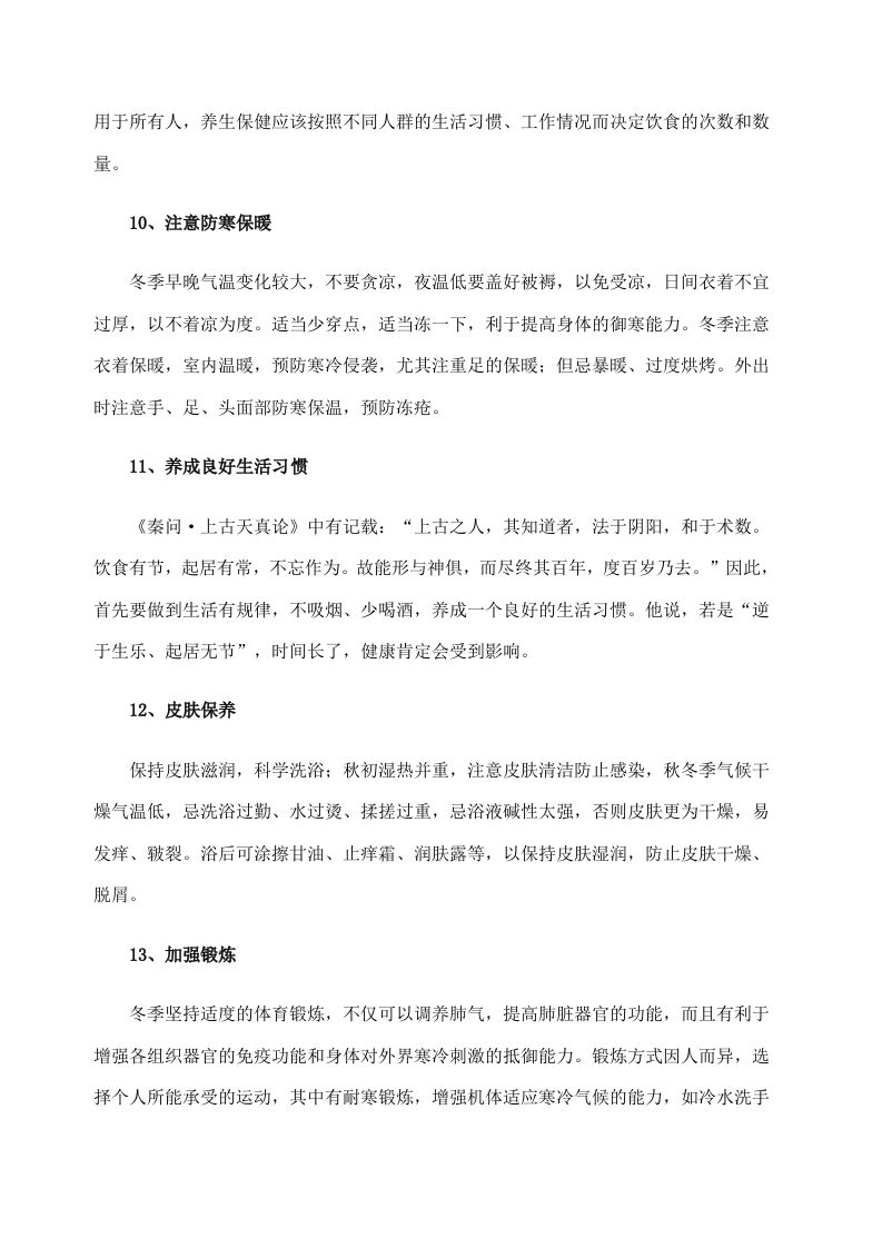 冬季养生补足水 15个安然过冬的妙招.doc 第3页