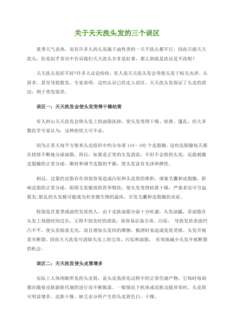 关于天天洗头发的三个误区.doc 第1页