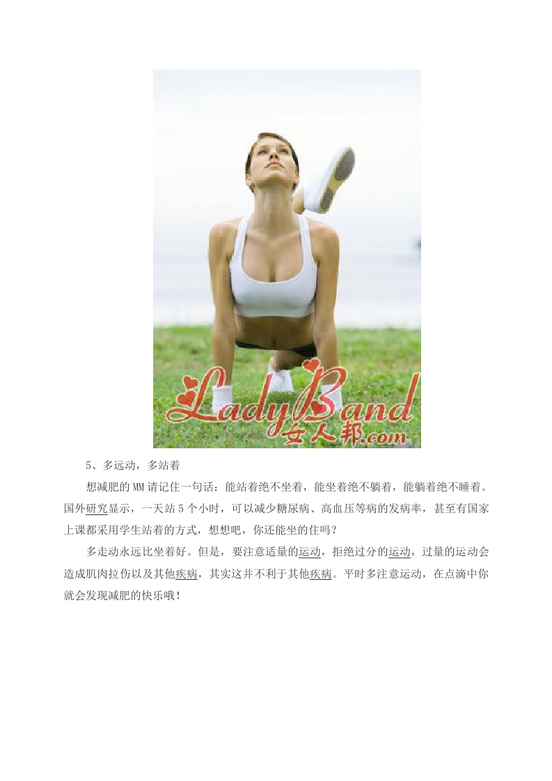 健康养生：能站着绝不坐 10个健康速效减肥法.doc 第5页