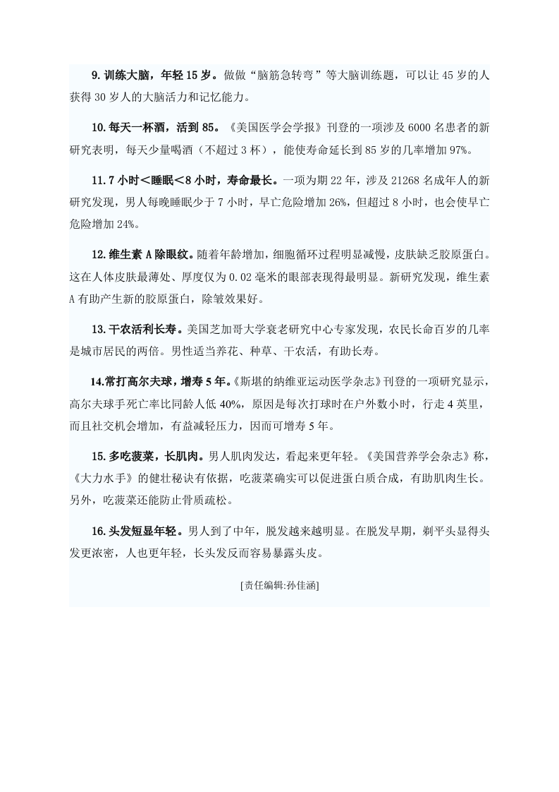 男性养生：多睡眠 少吃点永葆青春的16个秘诀 .doc 第2页
