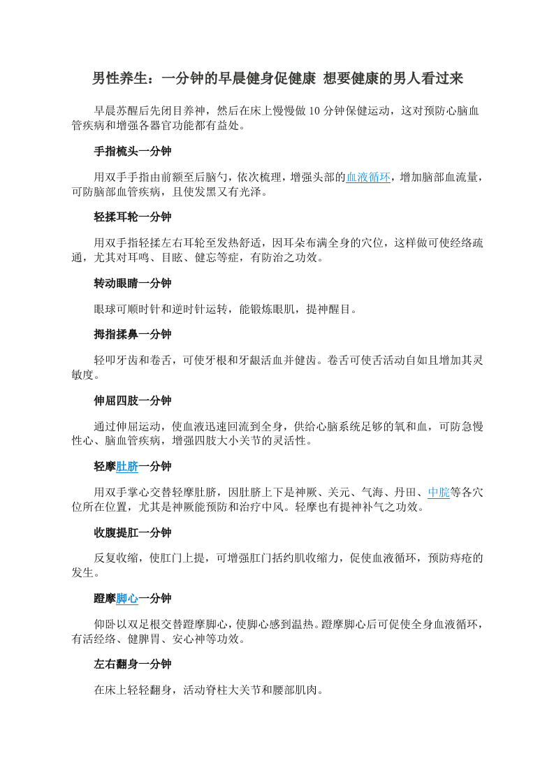 男性养生：一分钟的早晨健身促健康 想要健康的男人看过来.doc 第1页