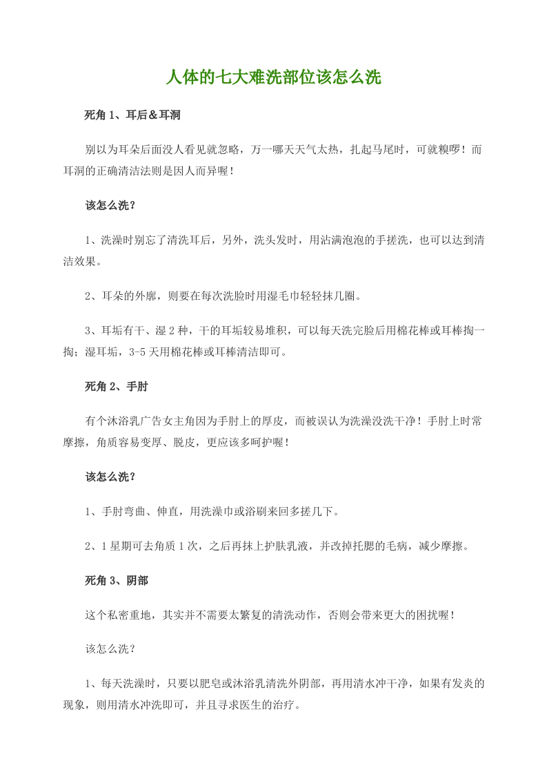 人体的七大难洗部位该怎么洗.doc 第1页