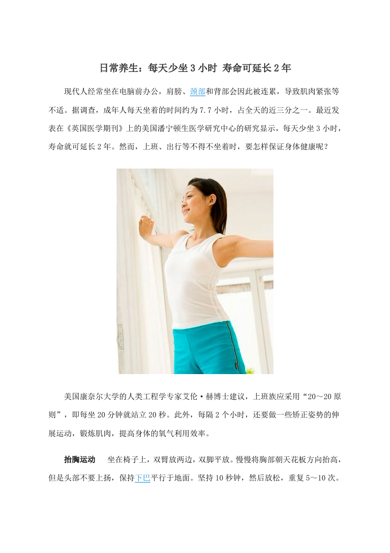日常养生：每天少坐3小时 寿命可延长2年 .doc 第1页
