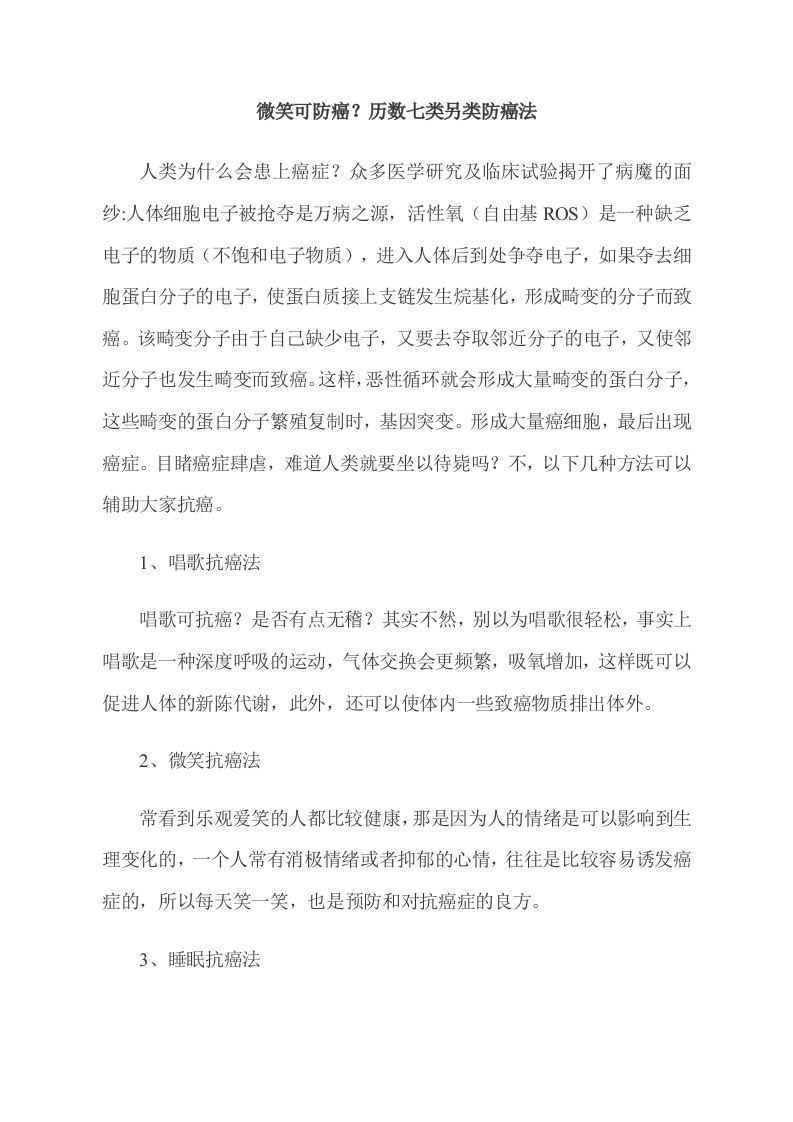 微笑可防癌？历数七类另类防癌.doc 第1页