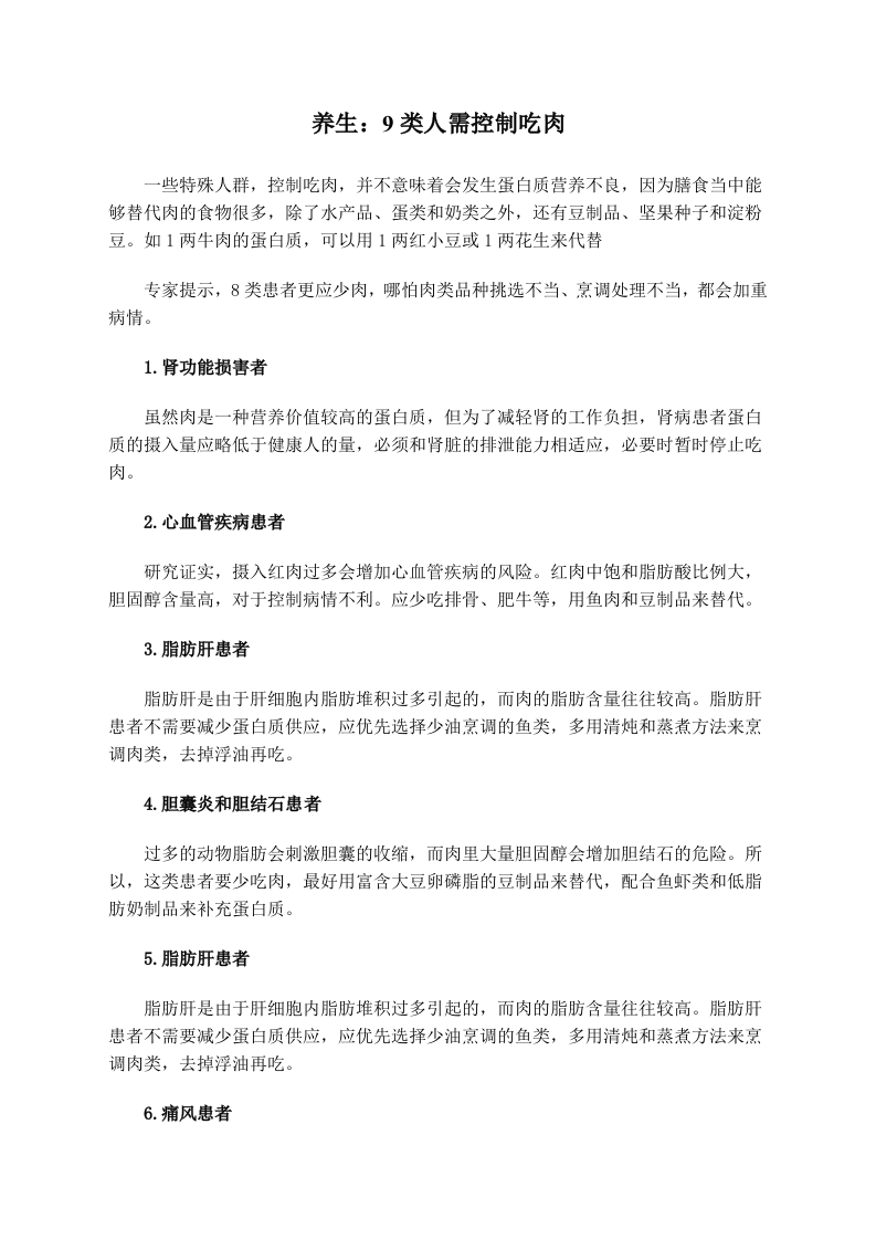 养生：9类人需控制吃肉.doc 第1页