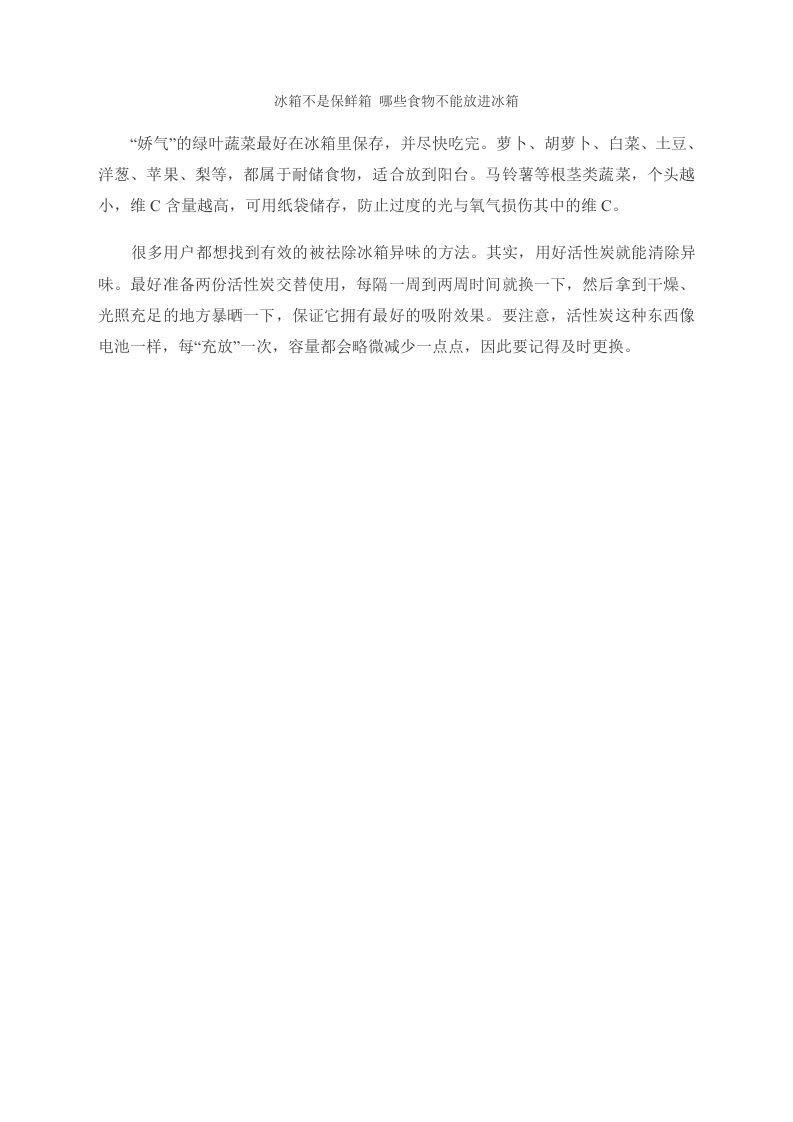 养生：冰箱不是保鲜箱 哪些食物不能进冰箱.doc 第3页