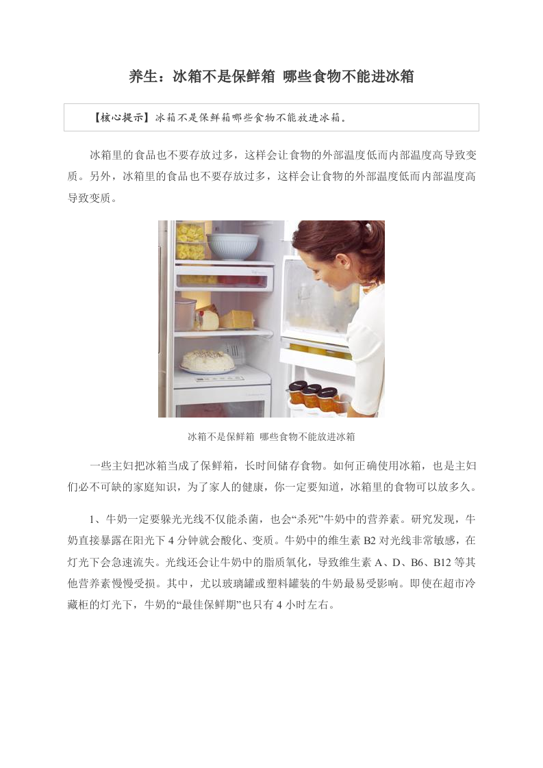 养生：冰箱不是保鲜箱 哪些食物不能进冰箱.doc 第1页