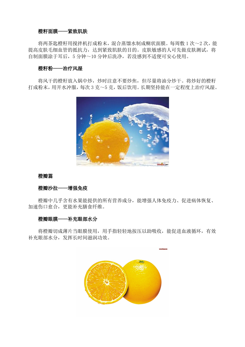 养生：橙子浑身都是宝 16大神奇功效不可不知.doc 第2页