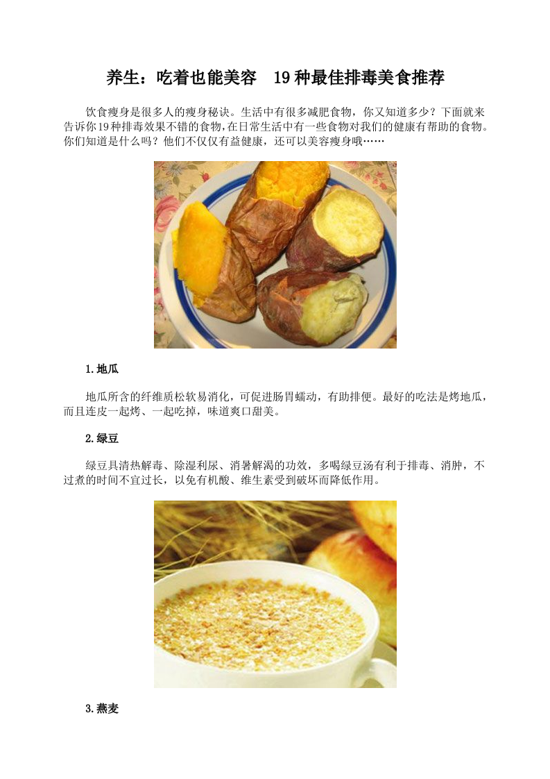 养生：吃着也能美容 19种最佳排毒美食推荐.doc 第1页