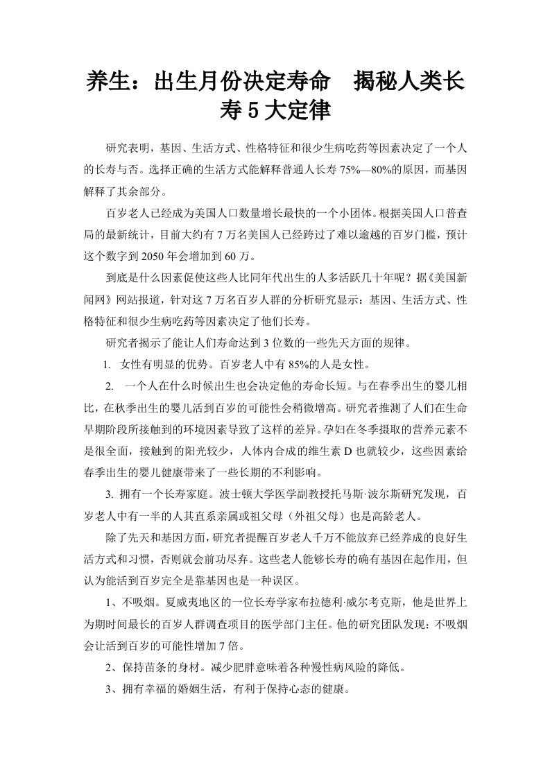 养生：出生月份决定寿命 揭秘人类长寿5大定.doc 第1页