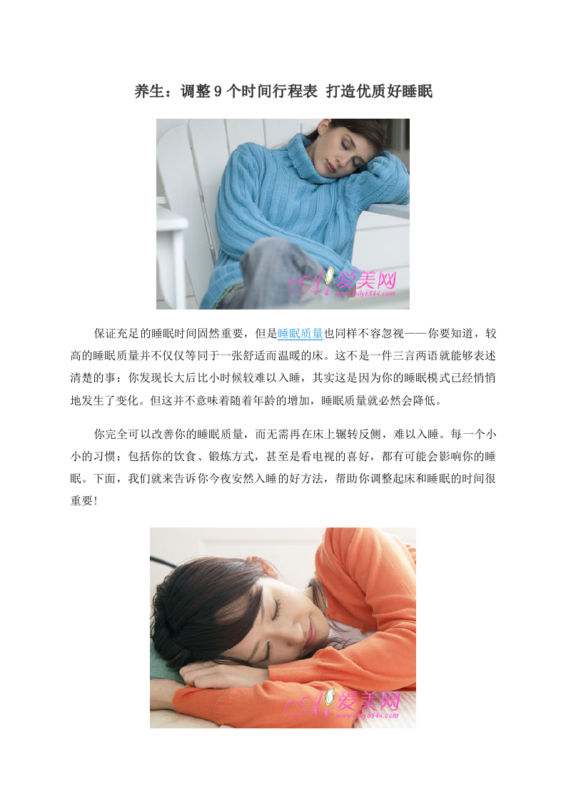 养生：调整9个时间行程表 打造优质好睡眠.doc 第1页