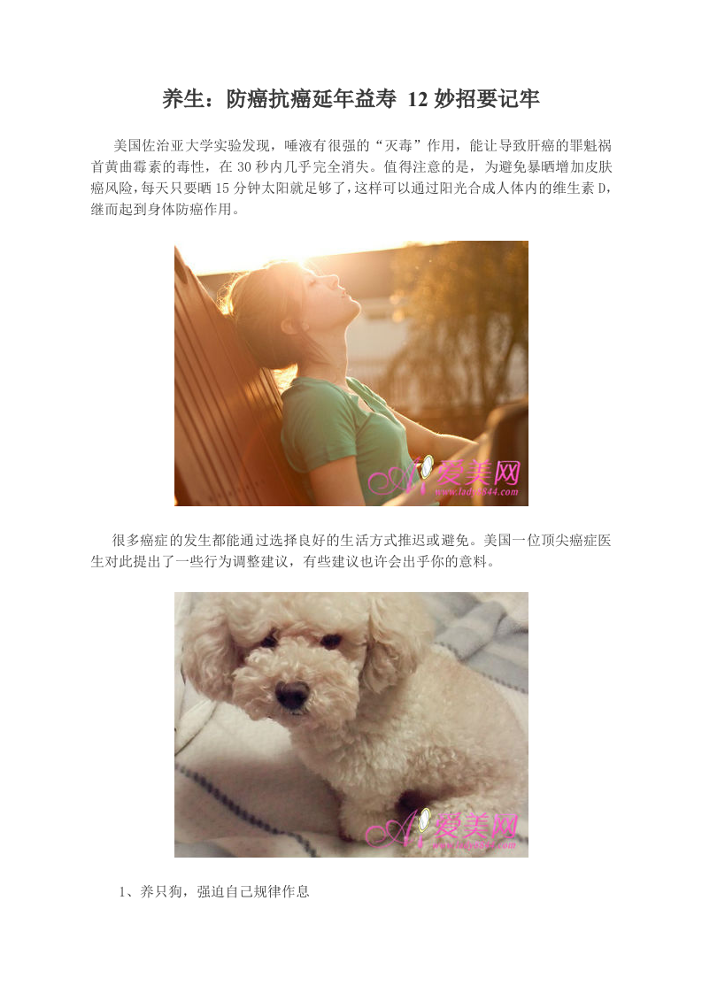 养生：防癌抗癌延年益寿 12妙招要记牢.doc 第1页