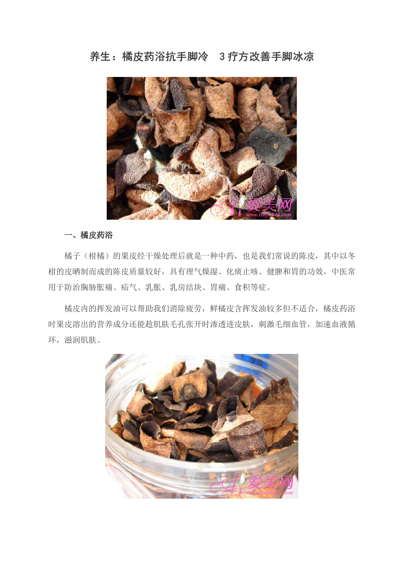 养生：橘皮药浴抗手脚冷 3疗方改善手脚冰凉.doc 第1页