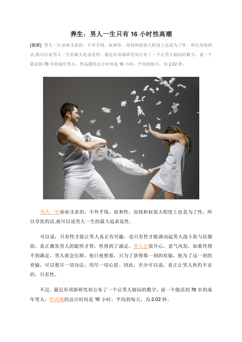 养生：男人一生只有16小时性高潮.doc 第1页
