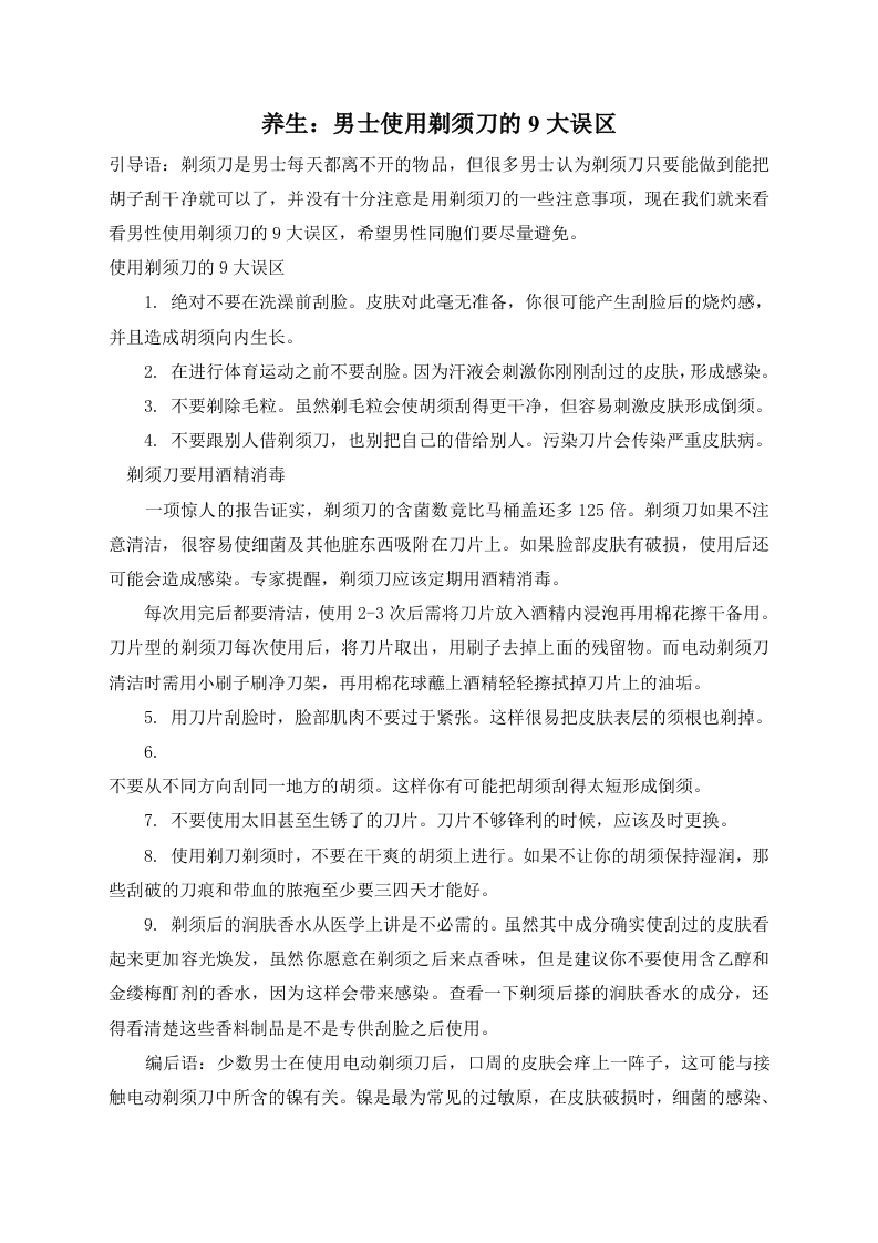 养生：男士使用剃须刀的9大误区 .doc 第1页