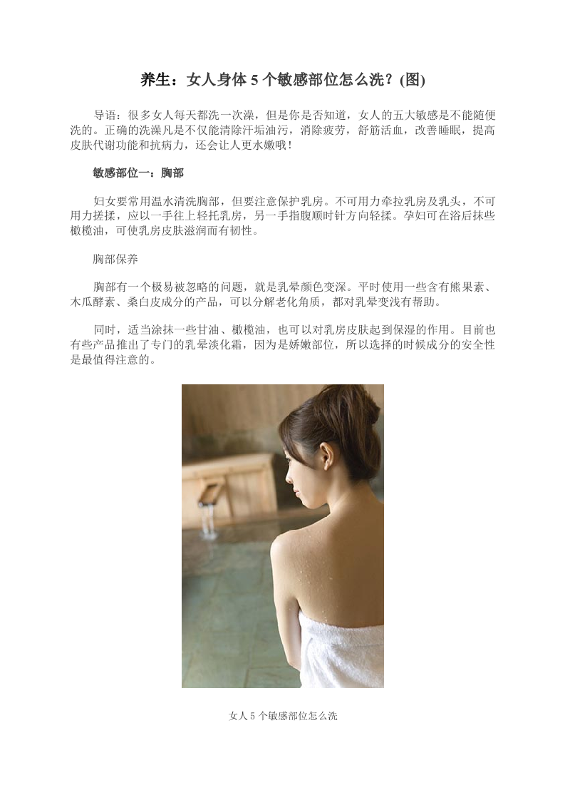 养生：女人身体5个敏感部位怎么洗？(图).doc 第1页