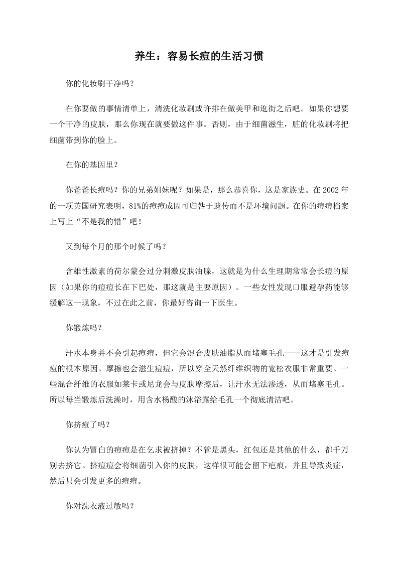 养生：容易长痘的生活习惯.doc 第1页