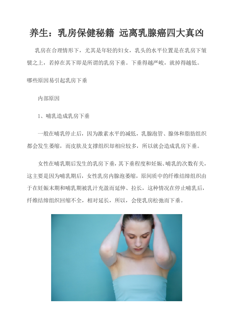 养生：乳房保健秘籍 远离乳腺癌四大真凶.doc 第1页