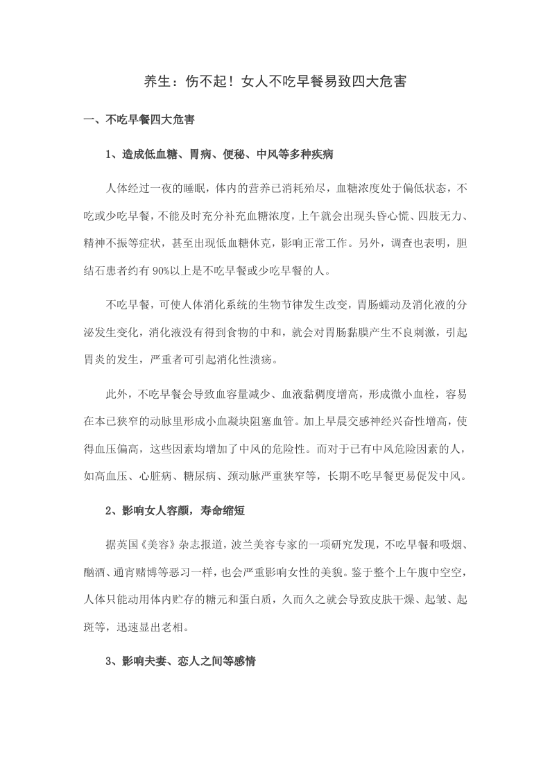 养生：伤不起！女人不吃早餐易致四大危害.doc 第1页