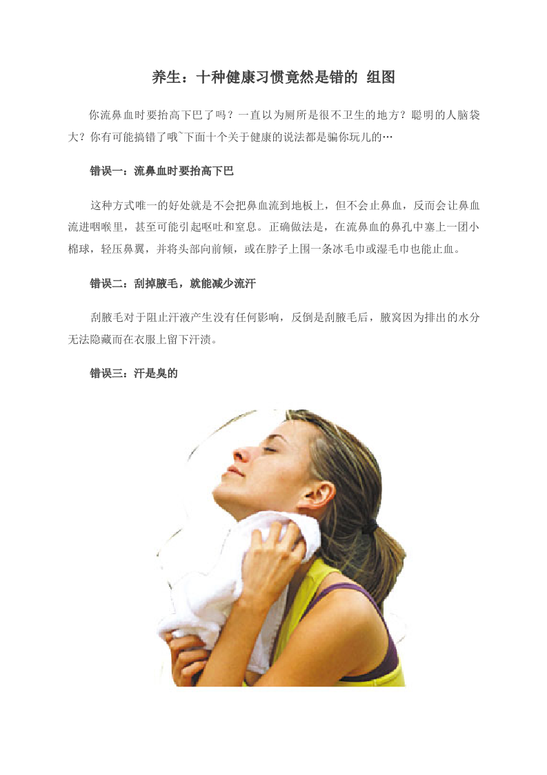 养生：十种健康习惯竟然是错的 组图 .doc 第1页
