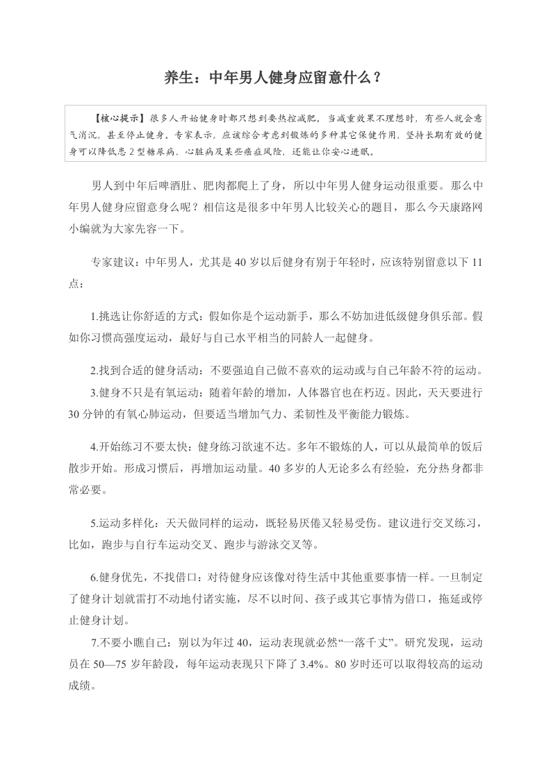养生：中年男人健身应留意什么？ .doc 第1页