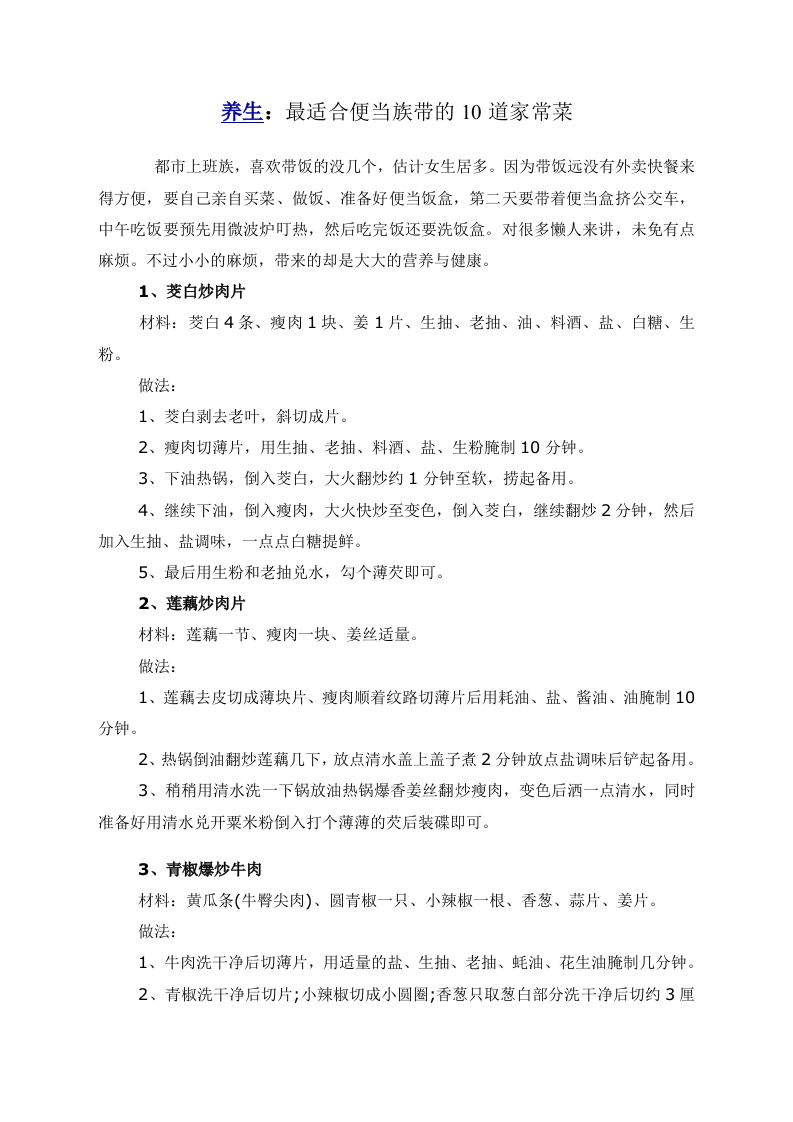 养生：最适合便当族带的10道家常菜.doc 第1页