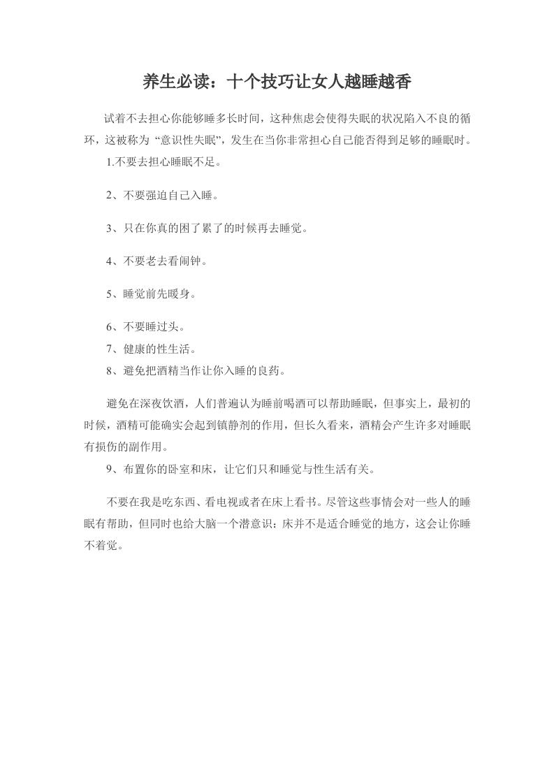 养生必读：十个技巧让女人越睡越香.doc 第1页