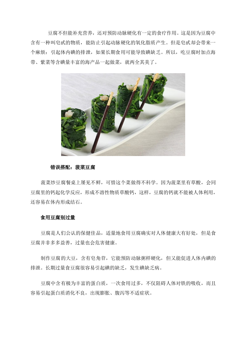 养生必知：吃豆腐有禁忌 豆腐的6种搭配最营养 .doc 第4页