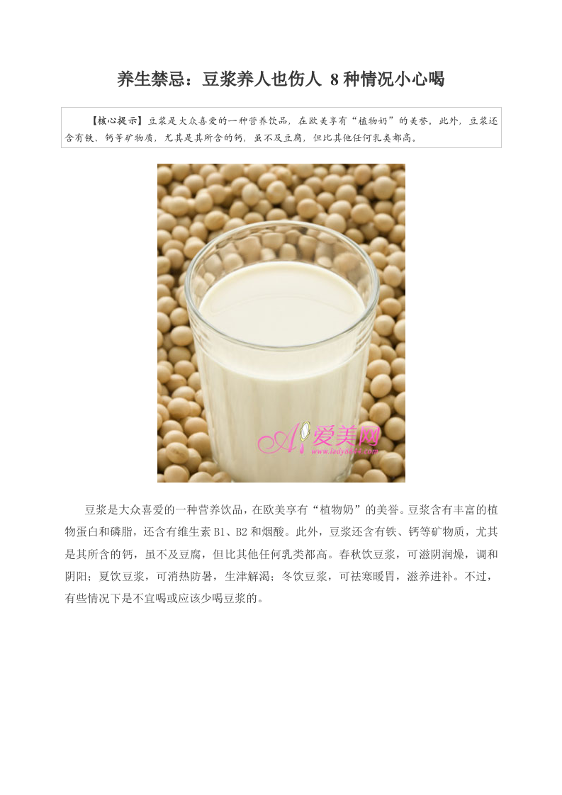 养生禁忌：豆浆养人也伤人 8种情况小心喝.doc 第1页