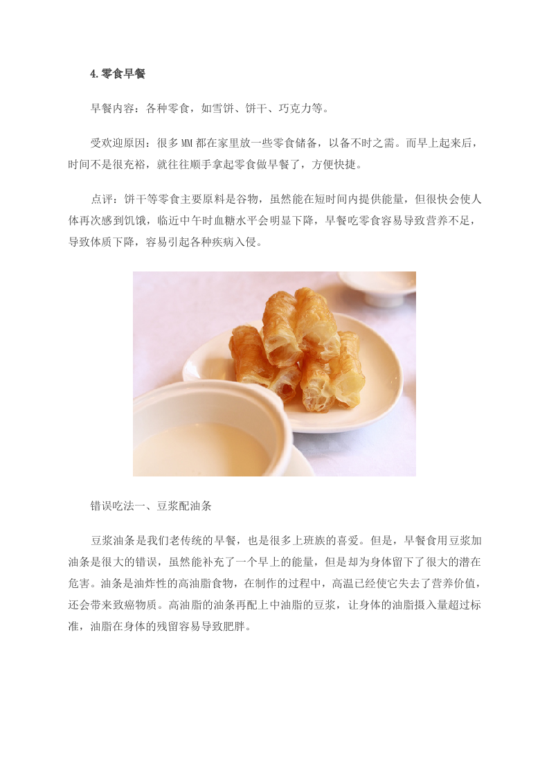 养生警惕：常吃这４种早餐损害健康 组图 .doc 第4页