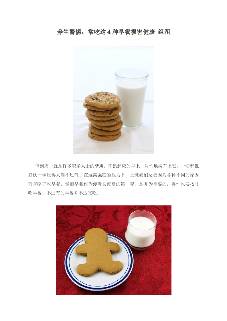 养生警惕：常吃这４种早餐损害健康 组图 .doc 第1页