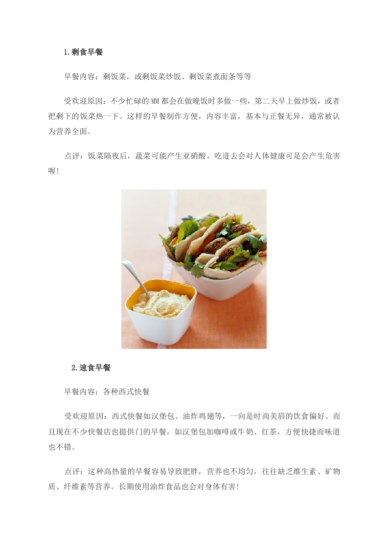 养生警惕：常吃这４种早餐损害健康 组图 .doc 第2页