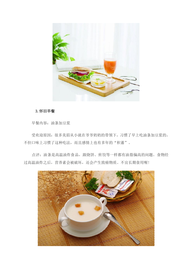 养生警惕：常吃这４种早餐损害健康 组图 .doc 第3页