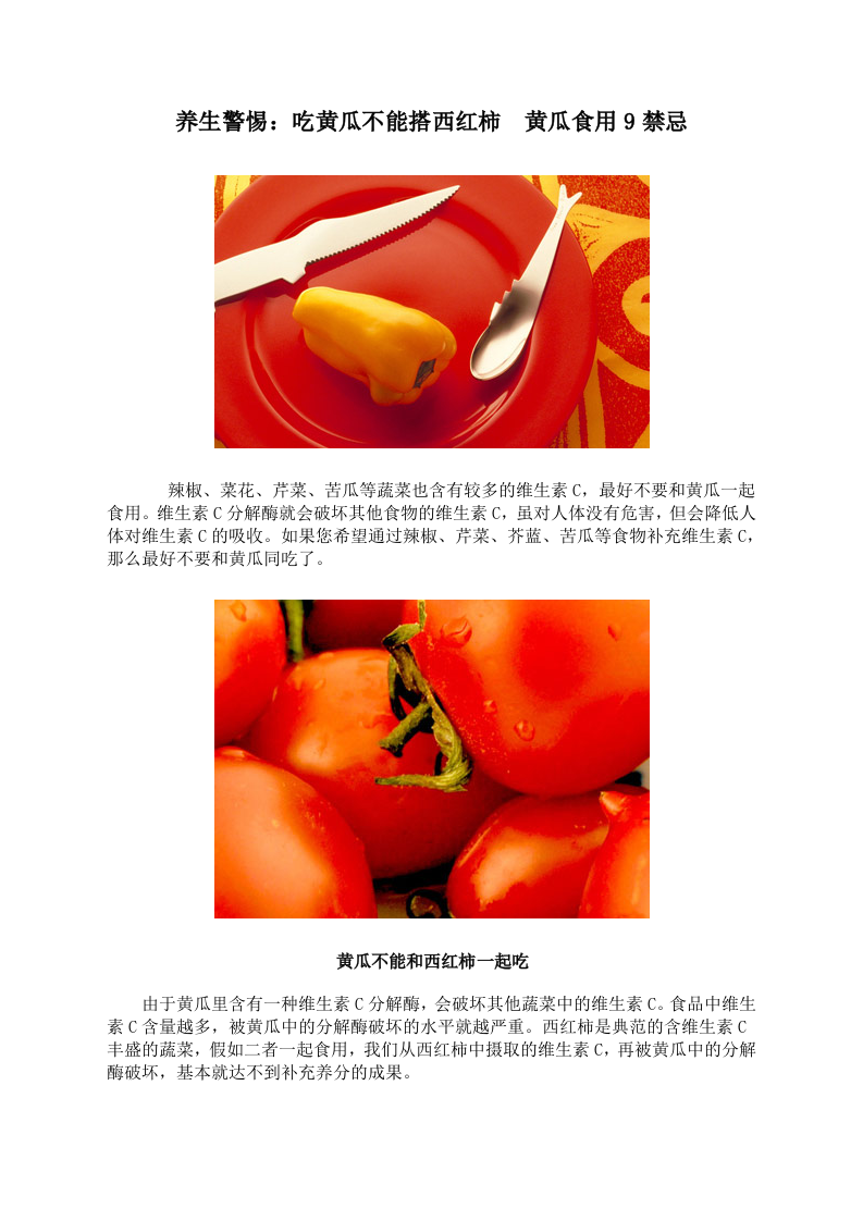 养生警惕：吃黄瓜不能搭西红柿 黄瓜食用9禁忌.doc 第1页