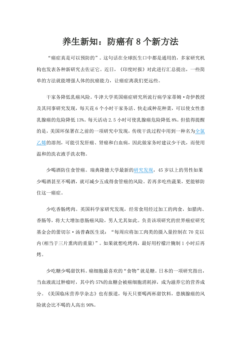 养生新知：防癌有8个新方法.doc 第1页