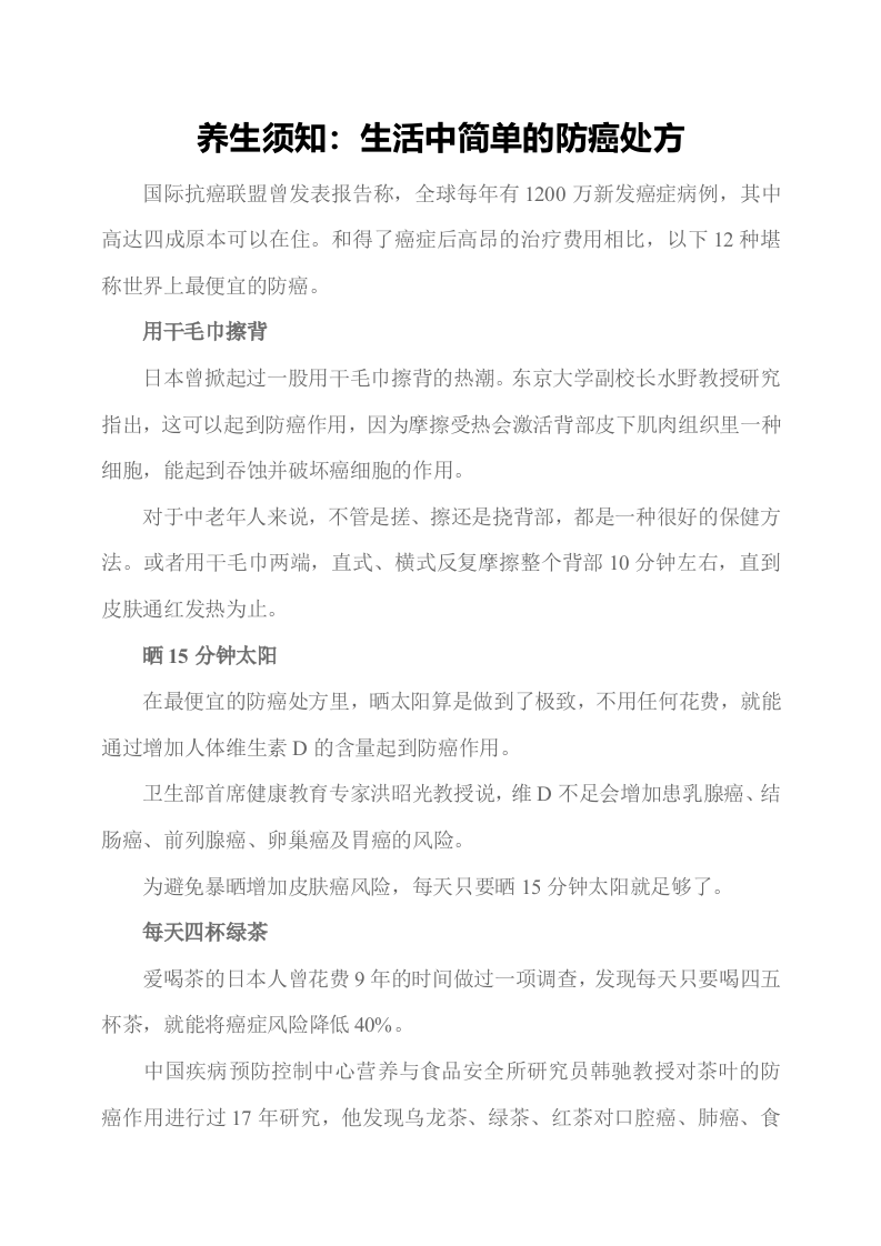 养生须知： 生活中简单的防癌处方.doc 第1页