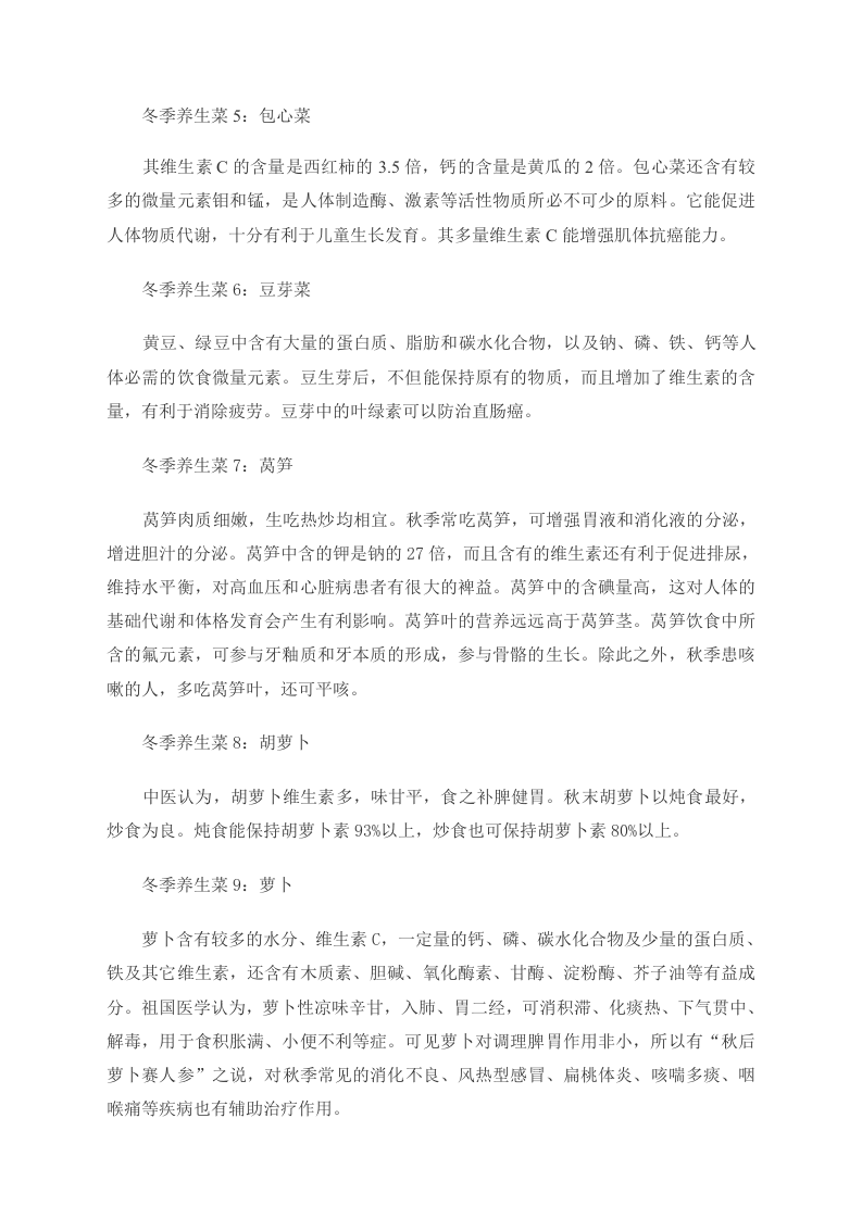 养生须知：冬季养生不可缺的10种蔬菜 .doc 第2页