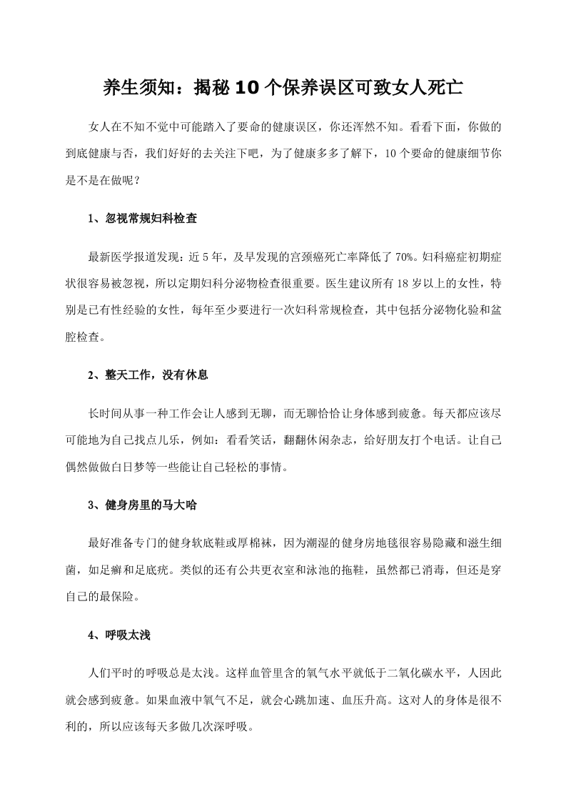 养生须知：揭秘10个保养误区可致女人死亡.doc 第1页
