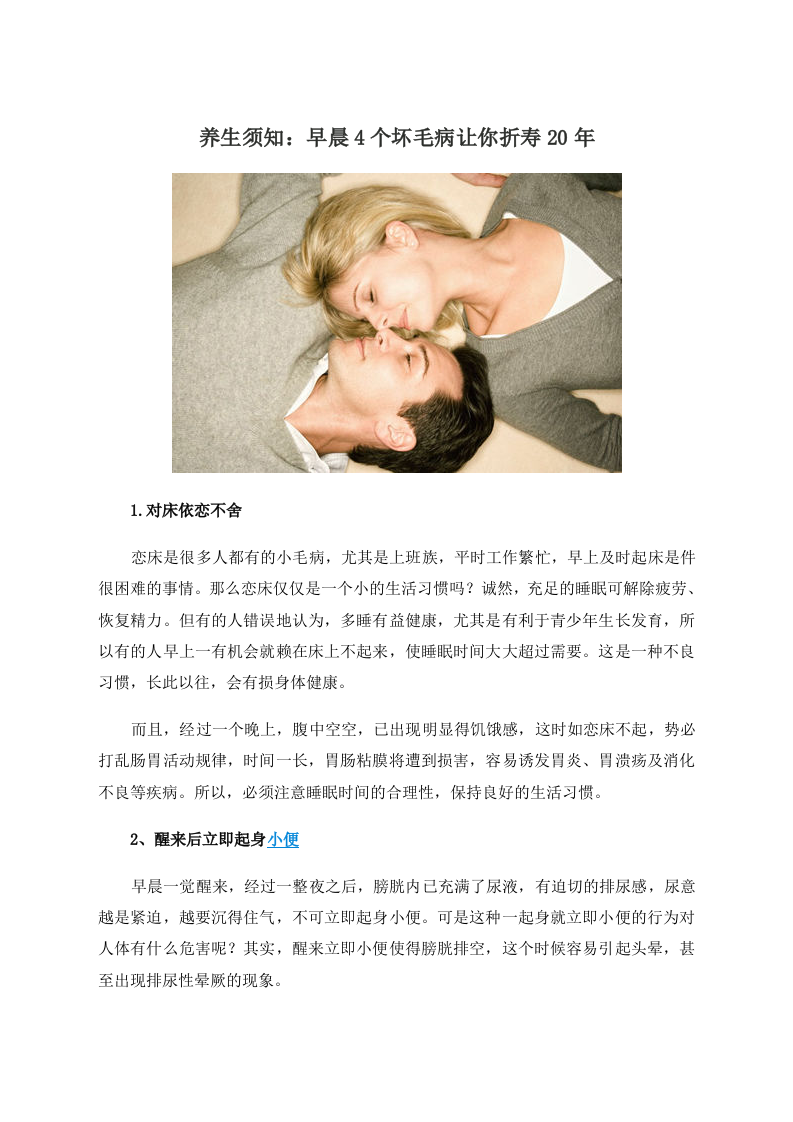 养生须知：早晨4个坏毛病让你折寿20年 .doc 第1页